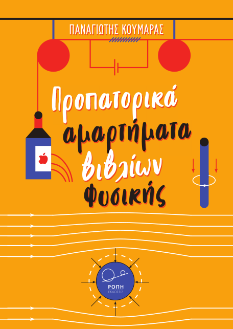 Προπατορικά αμαρτήματα βιβλίων Φυσικής